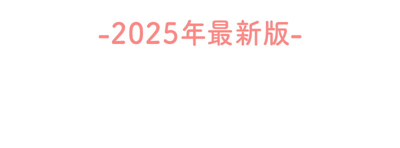 2025年最新版 おすすめクリニック3選