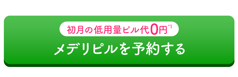 初月の低用量ピル代0円 メデリピルで診療予約する